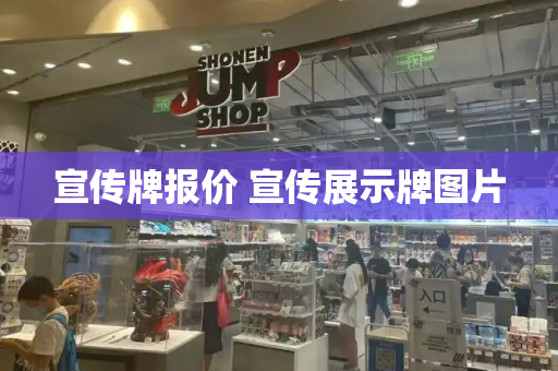 宣传牌报价 宣传展示牌图片-第1张图片-星选测评