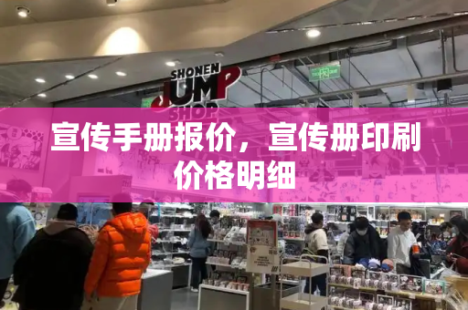 宣传手册报价，宣传册印刷价格明细