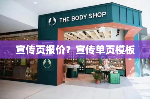 宣传页报价？宣传单页模板