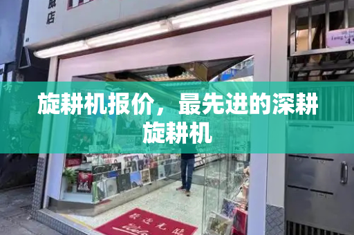 旋耕机报价，最先进的深耕旋耕机