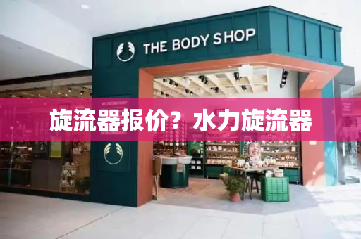 旋流器报价？水力旋流器