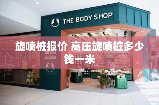 旋喷桩报价 高压旋喷桩多少钱一米-第1张图片-星选测评