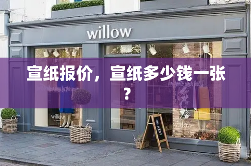 宣纸报价，宣纸多少钱一张？