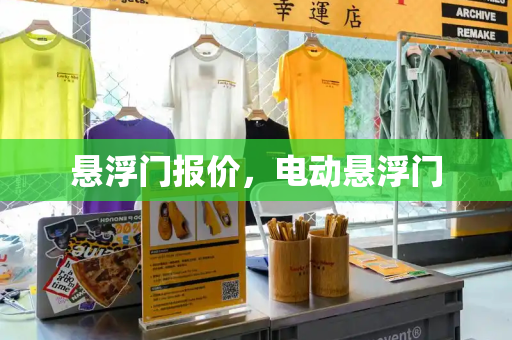 悬浮门报价，电动悬浮门