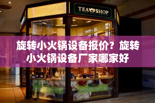 旋转小火锅设备报价？旋转小火锅设备厂家哪家好