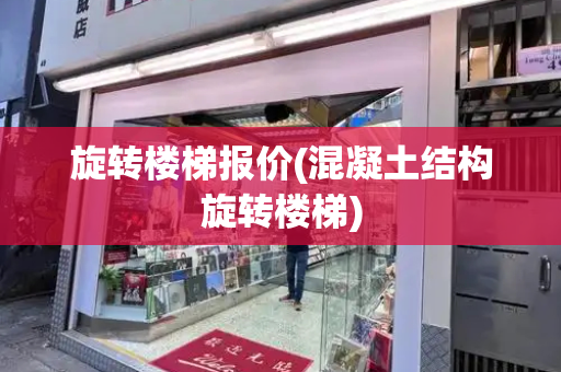 旋转楼梯报价(混凝土结构旋转楼梯)