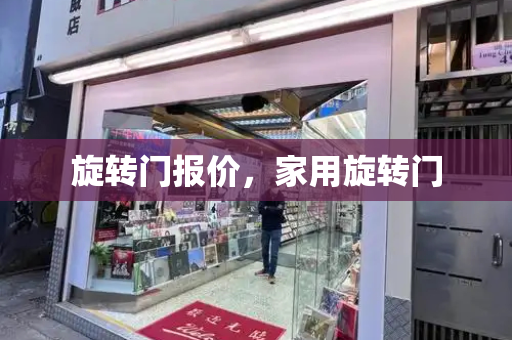 旋转门报价，家用旋转门