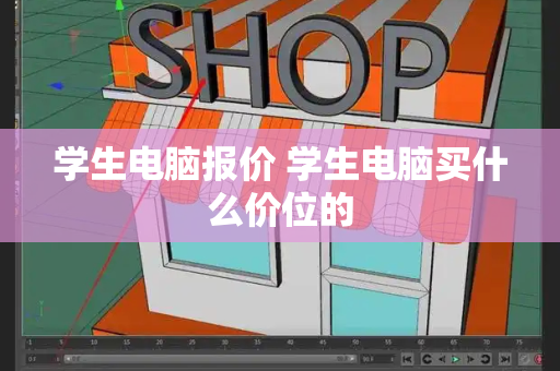 学生电脑报价 学生电脑买什么价位的