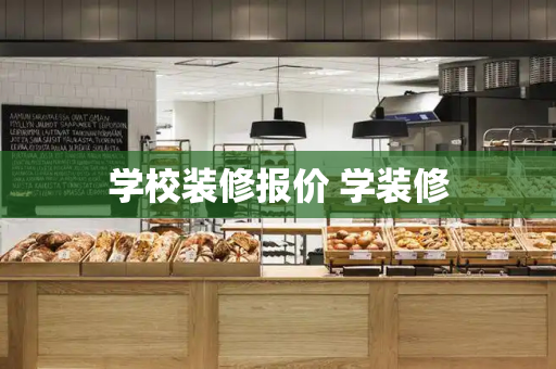 学校装修报价 学装修