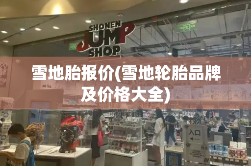 雪地胎报价(雪地轮胎品牌及价格大全)-第1张图片-星选测评