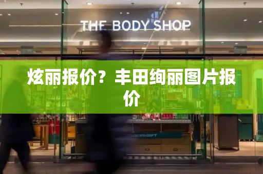 炫丽报价？丰田绚丽图片报价