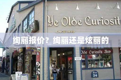 绚丽报价？绚丽还是炫丽的-第1张图片-星选测评