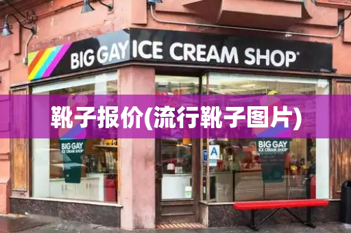 靴子报价(流行靴子图片)-第1张图片-星选测评