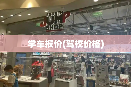 学车报价(驾校价格)-第1张图片-星选测评