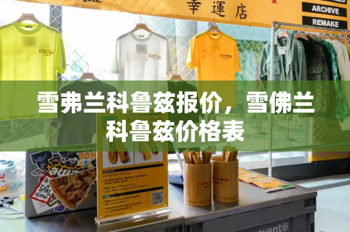 雪弗兰科鲁兹报价，雪佛兰科鲁兹价格表