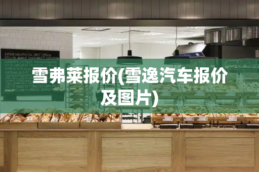 雪弗莱报价(雪逸汽车报价及图片)-第1张图片-星选测评