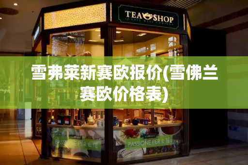 雪弗莱新赛欧报价(雪佛兰赛欧价格表)