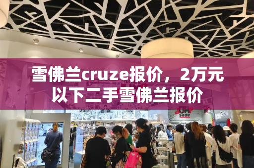 雪佛兰cruze报价，2万元以下二手雪佛兰报价