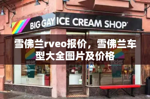 雪佛兰rveo报价，雪佛兰车型大全图片及价格