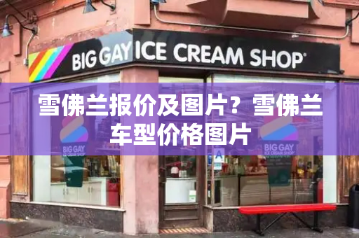 雪佛兰报价及图片？雪佛兰车型价格图片