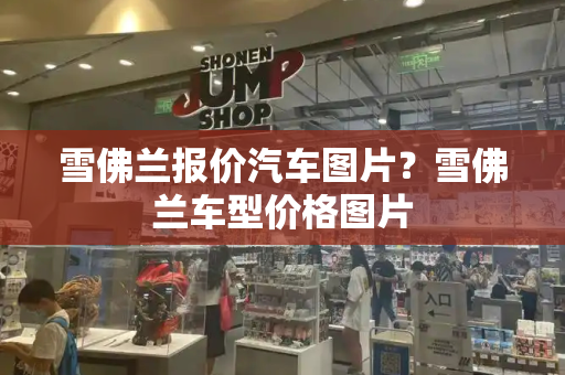 雪佛兰报价汽车图片？雪佛兰车型价格图片
