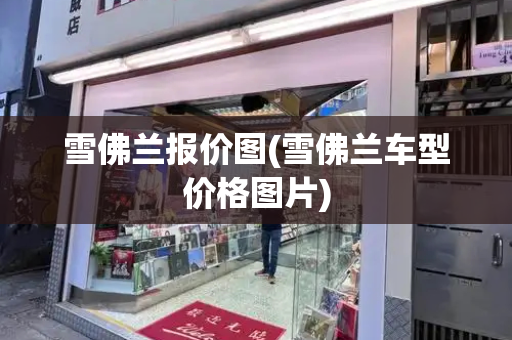 雪佛兰报价图(雪佛兰车型价格图片)