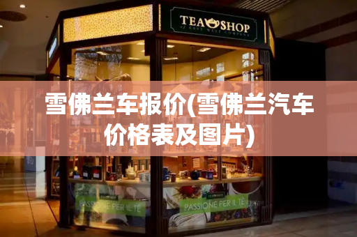 雪佛兰车报价(雪佛兰汽车价格表及图片)-第1张图片-星选测评