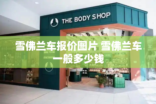 雪佛兰车报价图片 雪佛兰车一般多少钱