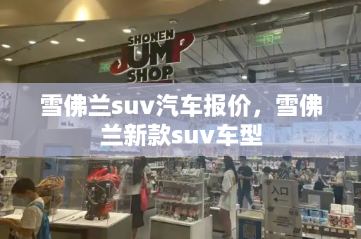 雪佛兰suv汽车报价，雪佛兰新款suv车型-第1张图片-星选测评