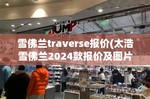 雪佛兰traverse报价(太浩雪佛兰2024款报价及图片)