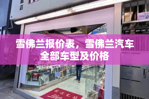 雪佛兰报价表，雪佛兰汽车全部车型及价格