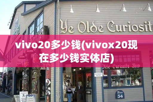 vivo20多少钱(vivox20现在多少钱实体店)