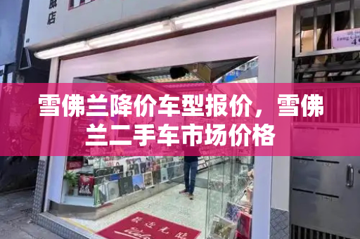 雪佛兰降价车型报价，雪佛兰二手车市场价格