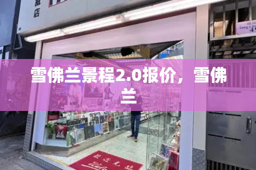 雪佛兰景程2.0报价，雪佛兰