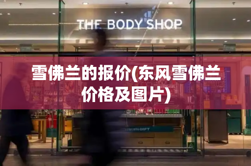 雪佛兰的报价(东风雪佛兰价格及图片)