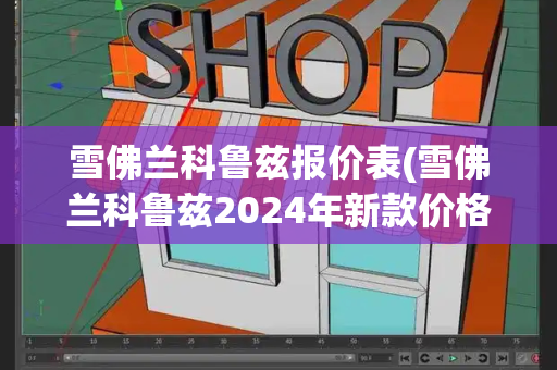 雪佛兰科鲁兹报价表(雪佛兰科鲁兹2024年新款价格)