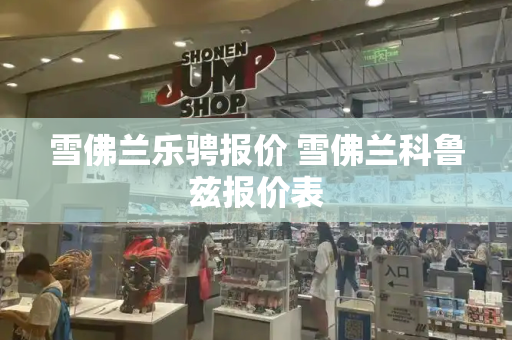 雪佛兰乐骋报价 雪佛兰科鲁兹报价表