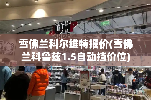 雪佛兰科尔维特报价(雪佛兰科鲁兹1.5自动挡价位)