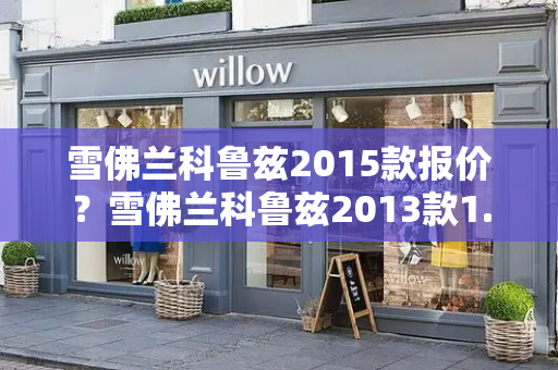 雪佛兰科鲁兹2015款报价？雪佛兰科鲁兹2013款1.6手动