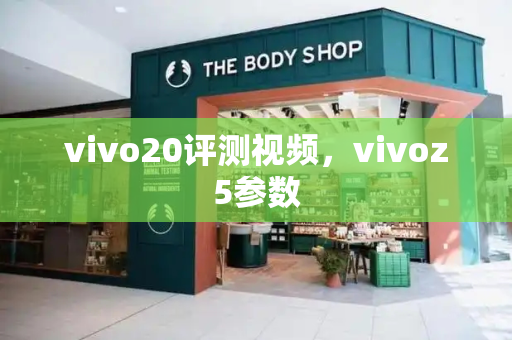 vivo20评测视频，vivoz5参数