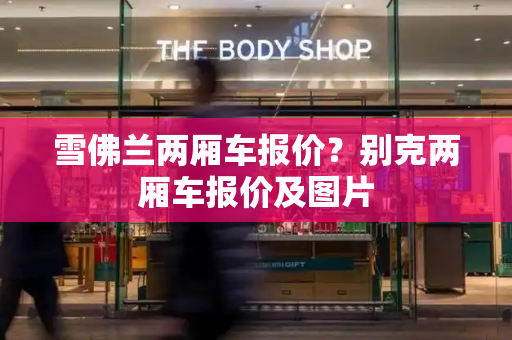 雪佛兰两厢车报价？别克两厢车报价及图片