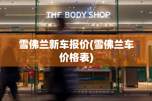雪佛兰新车报价(雪佛兰车价格表)