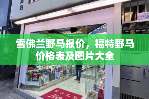 雪佛兰野马报价，福特野马价格表及图片大全-第1张图片-星选测评