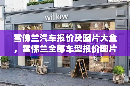 雪佛兰汽车报价及图片大全，雪佛兰全部车型报价图片-第1张图片-星选测评