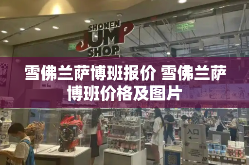 雪佛兰萨博班报价 雪佛兰萨博班价格及图片-第1张图片-星选测评