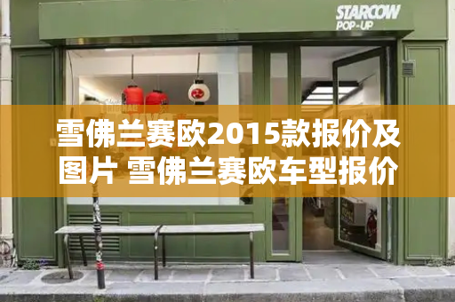 雪佛兰赛欧2015款报价及图片 雪佛兰赛欧车型报价及图片-第1张图片-星选测评