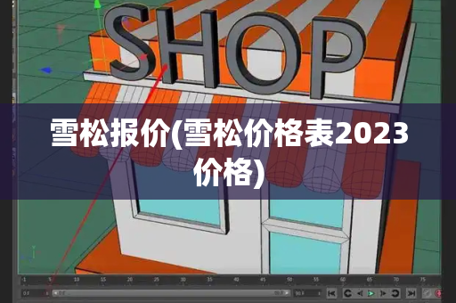 雪松报价(雪松价格表2023价格)-第1张图片-星选测评