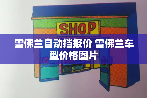 雪佛兰自动挡报价 雪佛兰车型价格图片