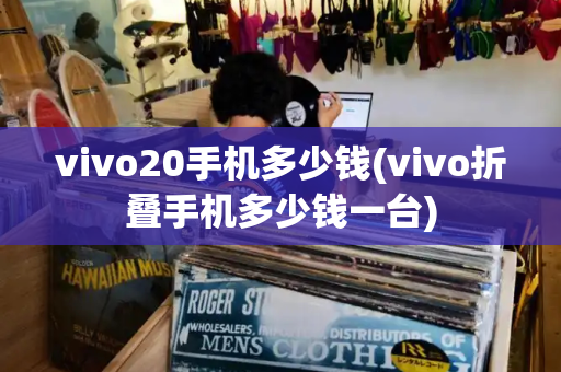 vivo20手机多少钱(vivo折叠手机多少钱一台)-第1张图片-星选测评