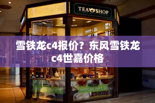 雪铁龙c4报价？东风雪铁龙c4世嘉价格
